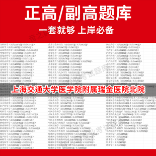上海交通大学医学院附属瑞金医院北院医学高级职称副高正高级考试宝典题库卫生高级职称历年真题护理学教材妇产科副主任医师护师中