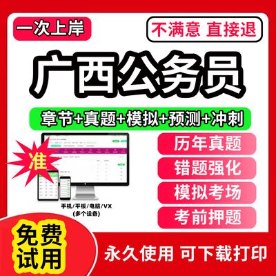 广西省考公务员考试2024年历年真题试卷打印版b类区考教材申论100题行测5000题刷题教育国考公考资料书判断推理数量关系