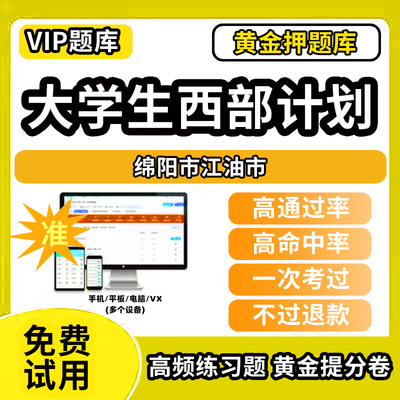 绵阳市江油市大学生志愿服务西部计划招募考试题库招聘历年真题试卷笔试面试真题资料押题讲义三支一扶志愿者考试网课程教材书课件
