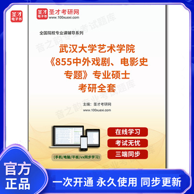 1004027全套2026年武汉大学艺术学院《855中外戏剧、电影史专题》[专业硕士]考研全套