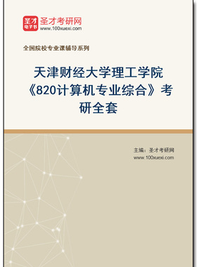970636全套2025年天津财经大学理工学院《820计算机专业综合》考研全套