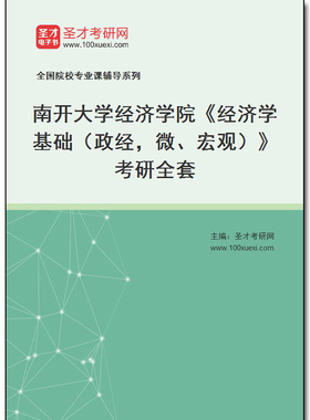 970309全套2025年南开大学经济学院《经济学基础（政经，微、宏观）》考研全套