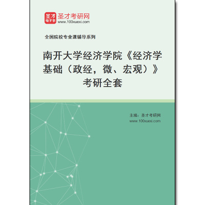 970309全套2026年南开大学经济学院《经济学基础（政经，微、宏观）》考研全套