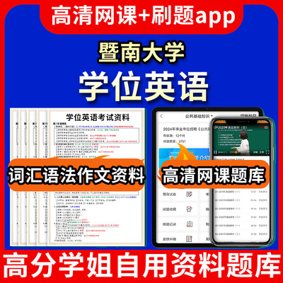 暨南大学位英语题库电子版app 视频教程网课高等学历继续教育学士英语考试单词作文语法刷题历年真题试卷教材题集复习资料成人高考