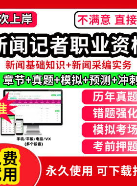 2026新闻记者资格考试新闻基础知识采编实务题库 笔试资料试卷编辑记者资格网课视频软件历年真题考前押题刷题APP综合知识基础知识