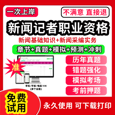 2025新闻记者资格考试新闻基础知识采编实务题库 笔试资料试卷编辑记者资格网课视频软件历年真题考前押题刷题APP综合知识基础知识