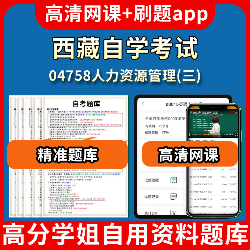 西藏自学考试04758人力资源管理三题库自考试卷历年真题教材书课件网课程讲义专科本科刷题软件电子版视频练习题源考试资料中心押