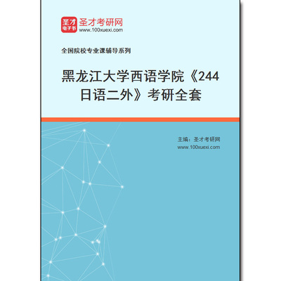 973140全套2026年黑龙江大学西语学院《244日语二外》考研全套