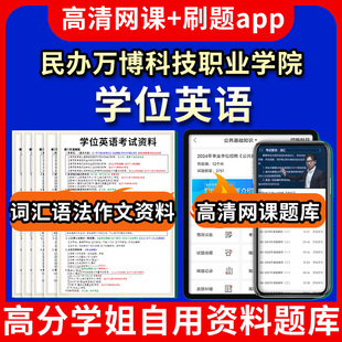 民办万博科技职业学院学位英语题库电子版app 视频教程网课程高等学历继续教育学士学位英语考试单词作文语法刷题历年真题试卷书复