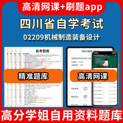 四川省自学考试02209机械制造装备设计题库自考试卷历年真题教材书课件网课程讲义专科本科刷题软件电子版视频练习题源考试资料中