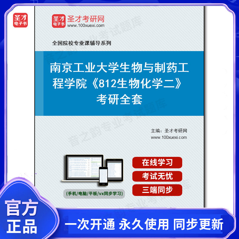 1008203全套2026年南京工业大学生物与制药工程学院《812生物化学二》考研全套