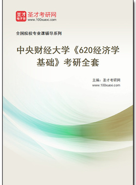 968880全套2025年中央财经大学《620经济学基础》考研全套