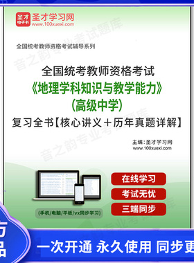 130057电子书2025年全国统考教师资格考试《地理学科知识与教学能力》（高级中学）复习全书【核心讲义＋历年真题详解】