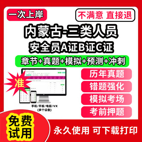 内蒙古安全员c证题库A证B三类人员专职安全员安管资料建筑机考试历年真题交通水路水运企业负责人项目负责人建筑水利精准网课视频