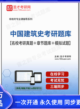 79008电子书2025年中国建筑史考研题库【名校考研真题＋章节题库＋模拟试题】
