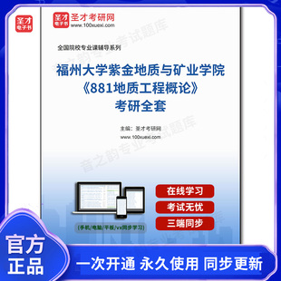 1003232全套2026年福州大学紫金地质与矿业学院《881地质工程概论》考研全套