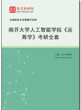 970219全套2025年南开大学人工智能学院《运筹学》考研全套