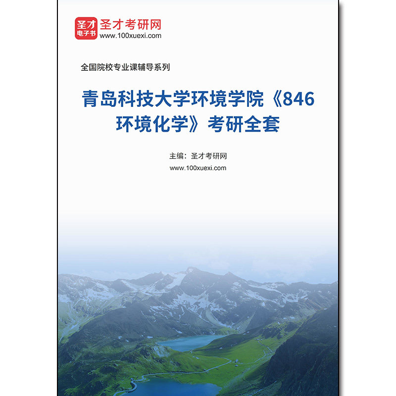 981989全套2026年青岛科技大学环境学院《846环境化学》考研全套