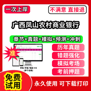 广西凤山农村商业银行招聘考试题库软件一本通春招笔试面试社招校招APP电子版历年真题试卷求职备考刷题资料讲义资料押题校秋招网