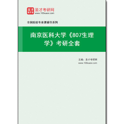 979422全套2026年南京医科大学《807生理学》考研全套