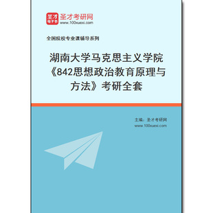 972425全套2026年湖南大学马克思主义学院《842思想政治教育原理与方法》考研全套