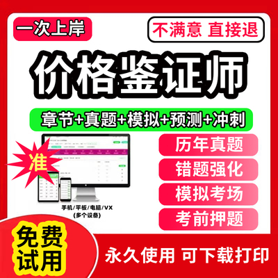 2026年价格鉴证师考试题库教材网课软件理论与实务案例分析价格政策法规章节练习历年真题考前冲刺模拟押题激活码电子版刷题APP
