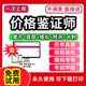 2026年价格鉴证师考试题库教材网课软件理论与实务案例分析价格政策法规章节练习历年真题考前冲刺模拟押题激活码 刷题APP 电子版