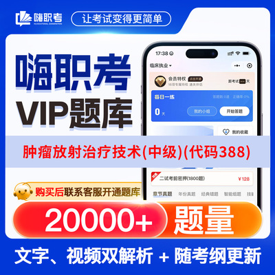 肿瘤放射治疗技术(中级)(代码388)2026年嗨职考题库月卡年卡季卡题库历年真题嗨职考题库思维导图历年真题视频解析网课视频教程教