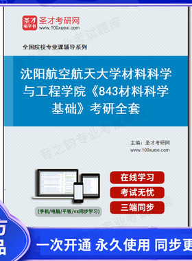 1010111全套2026年沈阳航空航天大学材料科学与工程学院《843材料科学基础》考研全套