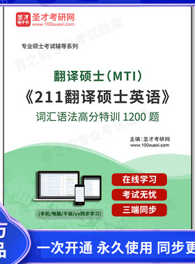 1007777电子书2025年翻译硕士（MTI）《211翻译硕士英语》词汇语法高分特训1200题
