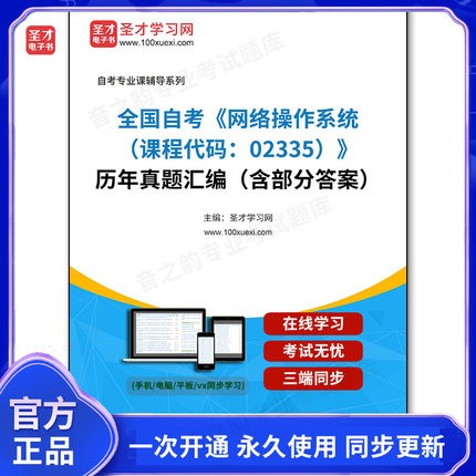 1011578电子书全国自考《网络操作系统（课程代码：02335）》历年真题汇编（含部分答案）