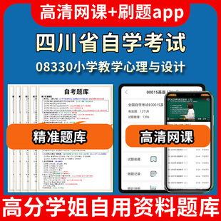 视频练习题源考试资料 四川省自学考试08330小学教学心理与设计题库自考试卷历年真题教材书课件网课程讲义专科本科刷题软件电子版