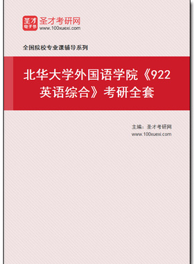 981536全套2026年北华大学外国语学院《922英语综合》考研全套