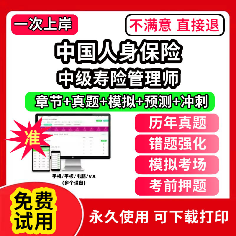 中级寿险管理师中国人身保险CICE考试保险从业人员资格题库软件激活码押题刷题APP电子版中级高级寿险管理师历年真题试卷模拟风险