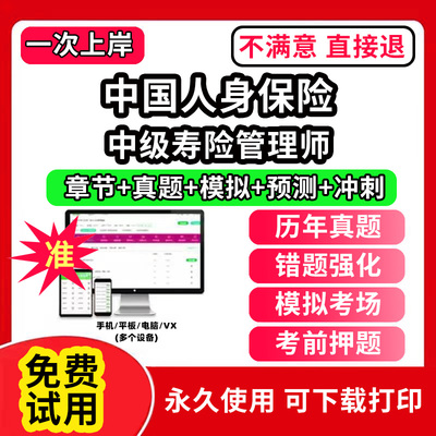 中级寿险管理师中国人身保险CICE考试保险从业人员资格题库软件激活码押题刷题APP电子版中级高级寿险管理师历年真题试卷模拟风险