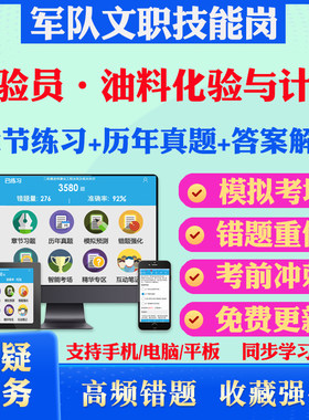 化验员·油料化验与计量2026年军队专业技能岗位文职人员招聘考试题库历年真题模拟章节练习教材书视频课程军队文职技能岗政治理论