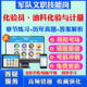 化验员·油料化验与计量2026年军队专业技能岗位文职人员招聘考试题库历年真题模拟章节练习教材书视频课程军队文职技能岗政治理论