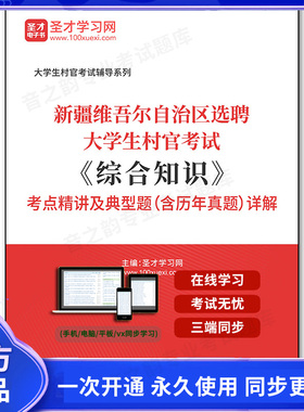 164398电子书2026年新疆维吾尔自治区选聘大学生村官考试《综合知识》考点精讲及典型题（含历年真题）详解