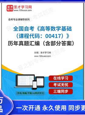 999130电子书全国自考《高等数学基础（课程代码：00417）》历年真题汇编（含部分答案）
