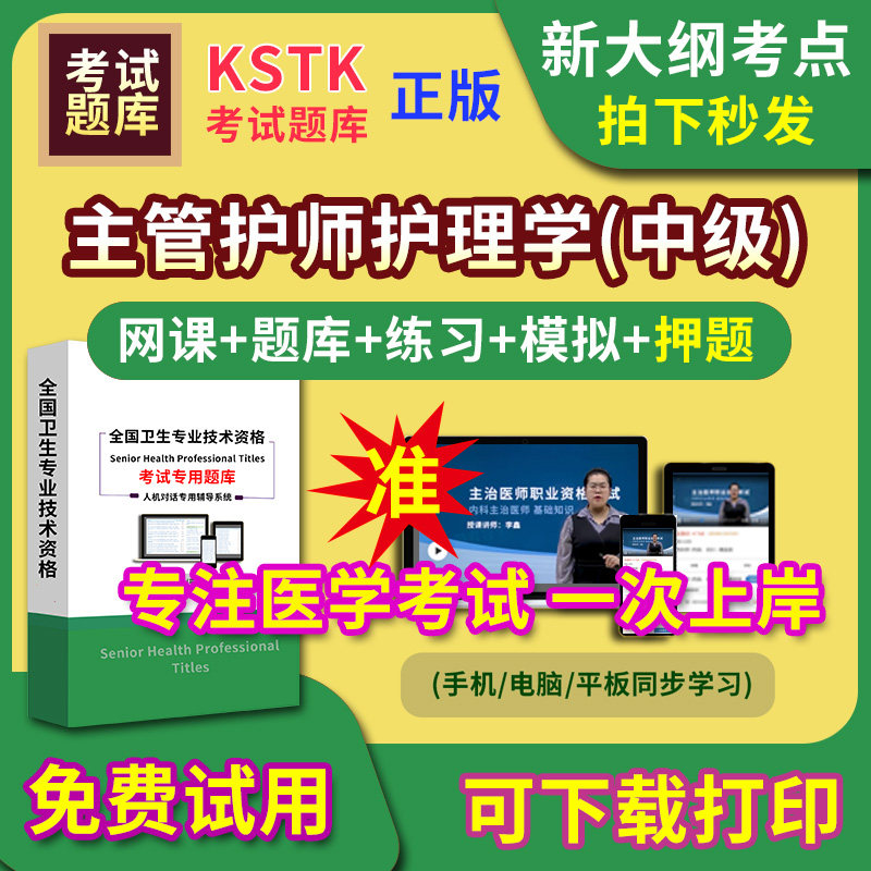 西藏主管护师护理学主治医师题库视频网课程主管护师app电子版中级职称卫生专业技术资格医学教材历年真题医考试中医内科学口腔全