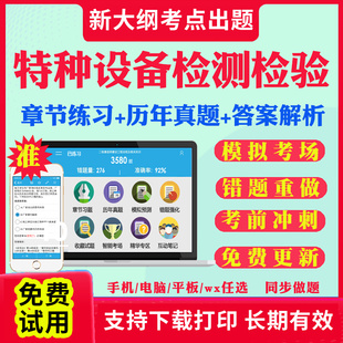2026年特种设备检测检验员考试题库历年真题试卷DT电梯检验员TS检验师QP气瓶GD压力管道GL锅炉QZ起重机械TS电梯考试真题教材网课件