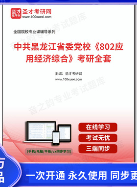 1002526全套2026年中共黑龙江省委党校《802应用经济综合》考研全套