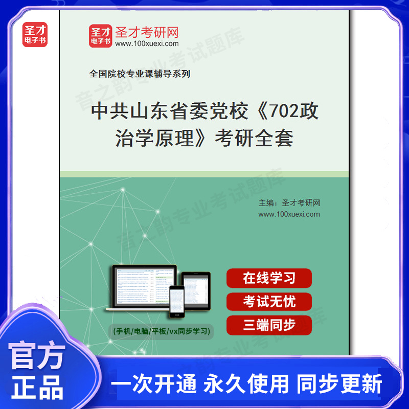 986315全套2025年中共山东省委党校《702政治学原理》考研全套