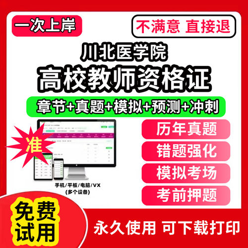 川北医学院高校教师证资格考试题库软件教材书历年真题试卷电子版激活码公共基础岗前培训招聘高校版面试笔试通关宝典网课程视频资