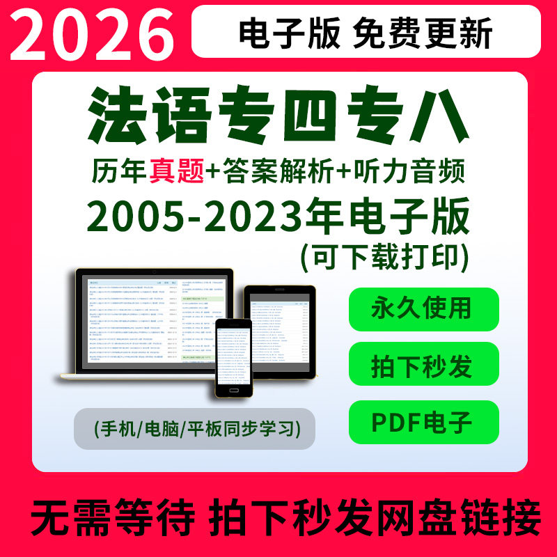 大学法语四级考试试题分类详解法语专业专四八级历年真题语法词汇TFS48电子版听力词汇语法答案模拟题押题解析网课程题库教材书mp3