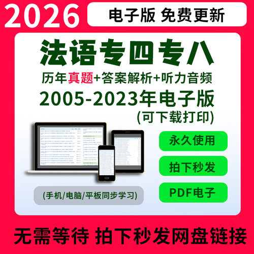 大学法语四级考试试题分类详解法语专业专四八级历年真题语法词汇TFS48电子版听力词汇语法答案模拟题押题解析网课程题库教材书mp3