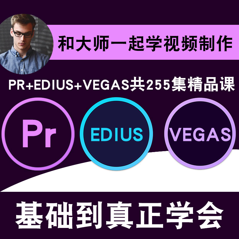 PR/Edius/Vegas零基础入门到精通视频教程影视后期设计制作软件教学课程全套网在线课程自学新手0基础实战培训进阶案例网课素材源