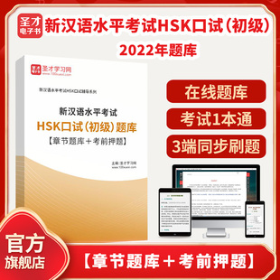 2026年新汉语水平考试HSK口试（初级）题库【章节题库＋考前押题】圣才电子书貔貅