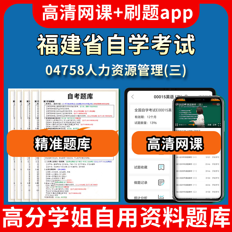 福建省自学考试04758人力资源管理三题库自考试卷历年真题教材书课件网课程讲义专科本科刷题软件电子版视频练习题源考试资料中心