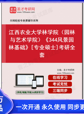 1002701全套2026年江西农业大学林学院（园林与艺术学院）《344风景园林基础》[专业硕士]考研全套
